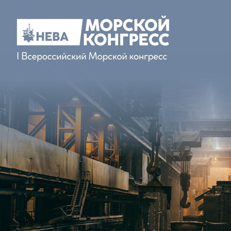 Всероссийский Морской Конгресс