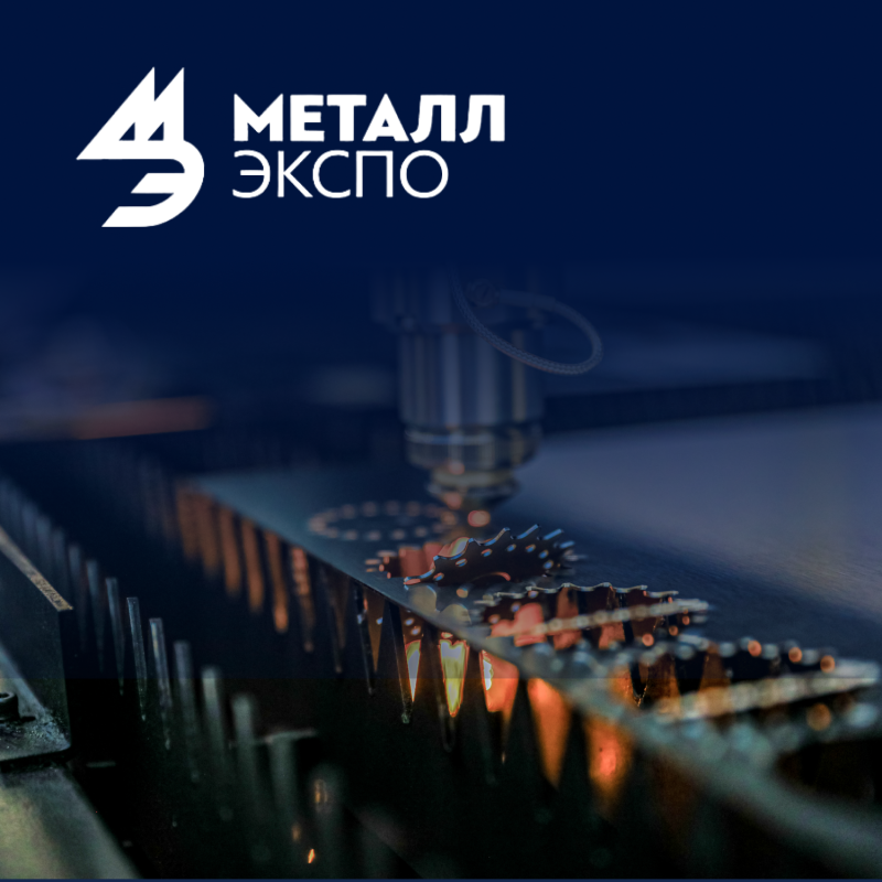 Металл-Экспо 2025