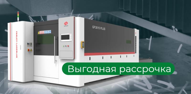 Станки лазерной резки в рассрочку