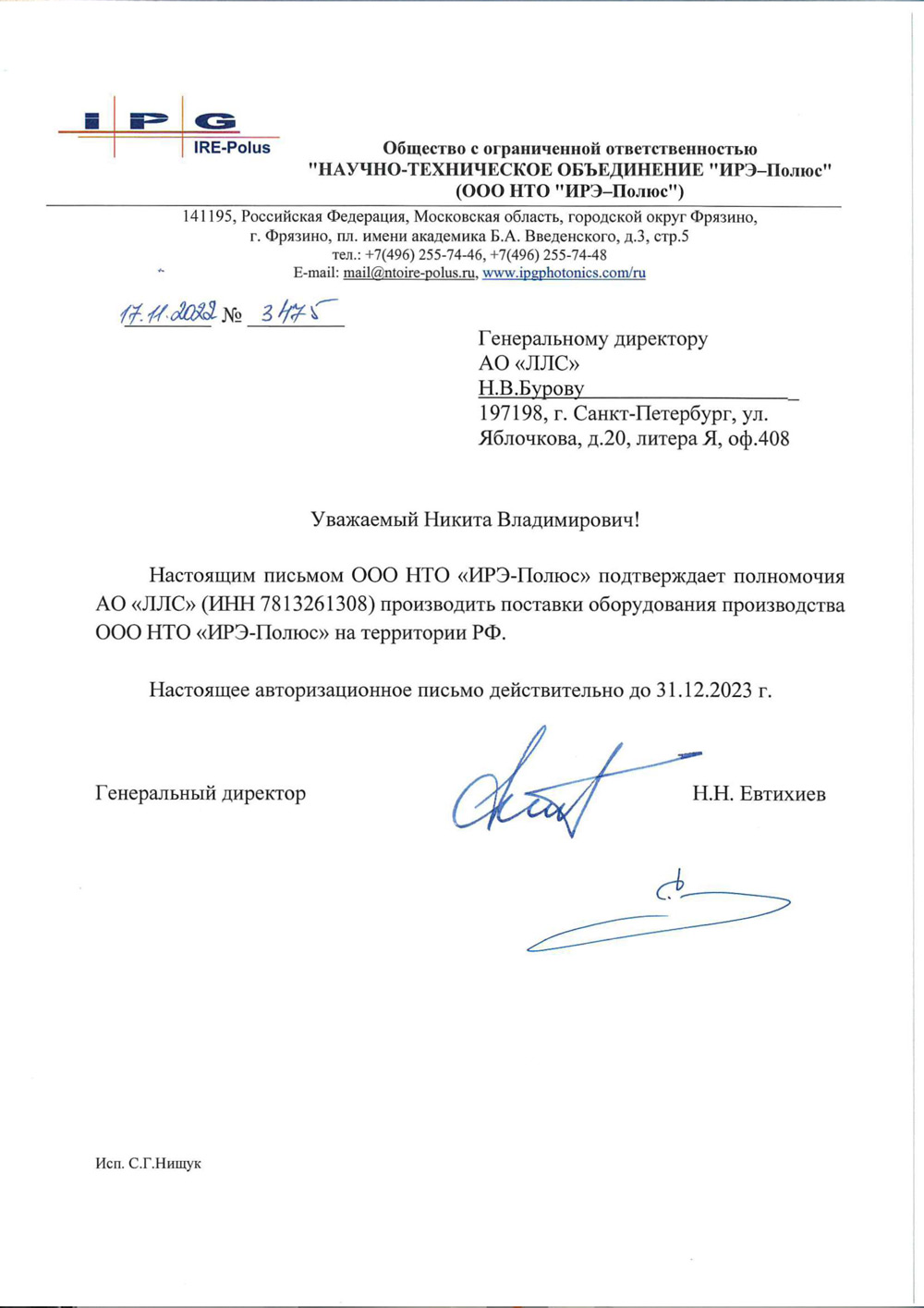 ИРЭ-Полюс письмо об авторизации