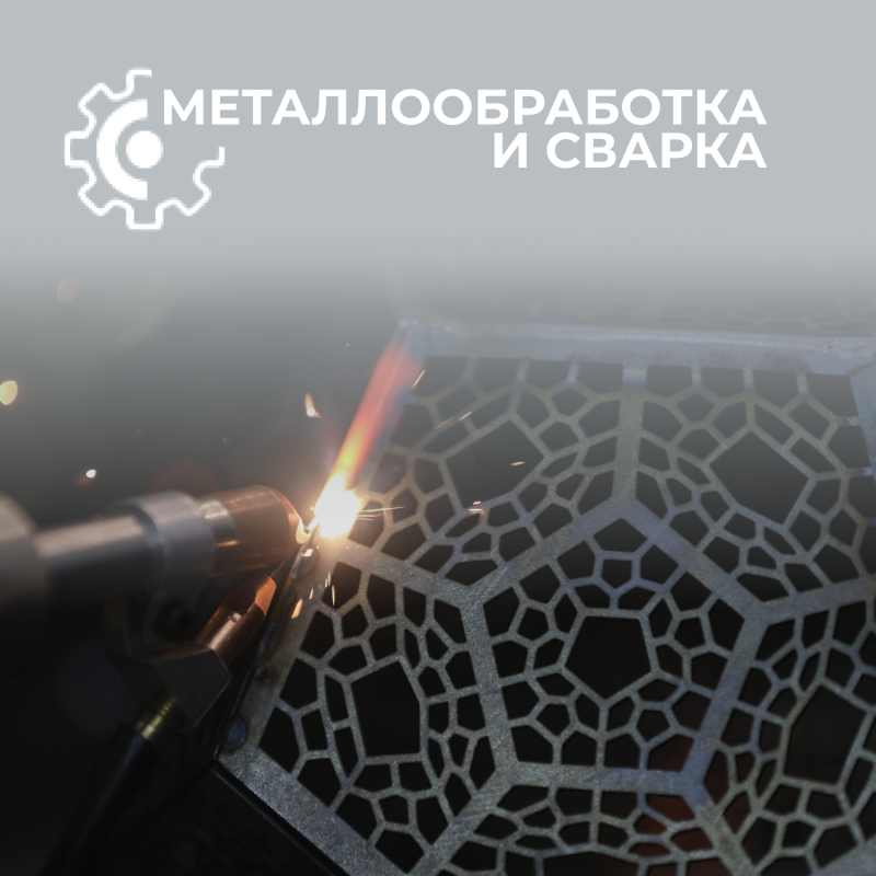 Металлообработка и сварка 2025